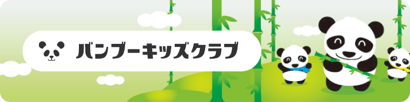 バンブーキッズクラブ